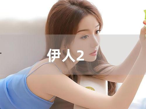 伊人22在线视频,揭秘网络直播背后的故事